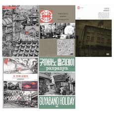 [미우]판판야 단편집 5권세트 (전5권)