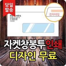 창신미디어 창종투 자켓창봉투 접착테잎 제작 학교봉투 인쇄 카드봉투/엽서봉투, 3 자켓창봉투1(접착), 300매