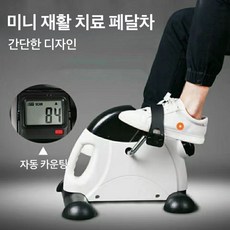 미니 실내 자전거 재활 치료 페달차 홈 오피스 트레이닝, 흰색+검은색 흰색+검은색