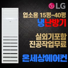 LG전자 휘센 스탠드형 냉난방기 에어컨 15평 18평 23평 31평 40평 냉온풍기 인버터 실외기포함, PW0602R2SF(15평 단상)