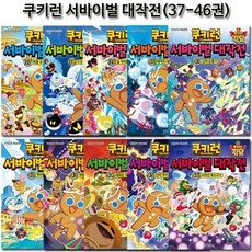 [전집] 쿠키런 서바이벌대작전 37-46권, 서울문화사(전집)