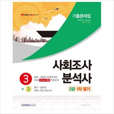 서원각)사회조사분석사 2급 1차 필기 3＋3 기출문제집(2021)