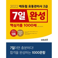 에듀윌유통관리사2급7일완성핵심기출1000제