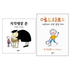 지각대장 존 + 에드와르도 세상에서 가장 못된 아이 - 존 버닝햄 그림책 2권세트