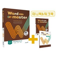 워드마스터 Word Master 고등 숙어 : 고등 필수 숙어, 이투스북, 단품