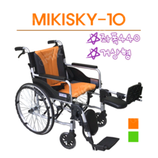 미키 MIKISKY-10 거상형휠체어 알루미늄휠체어 빅사이즈휠체어 미키휠체어 좌폭440, 초록, 1개