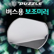 보조백미러 버스 대형트럭 백미러에 부착하는 버스용 보조미러 사각지대미러 보조룸미러 주차보조미러, 1개