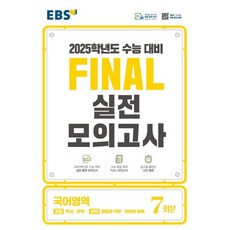 EBS Final 실전모의고사 고등 국어영역 7회분(2024)(2025 수능대비)