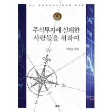 주식투자에 실패한 사람들을 위하여:어느 개인투자자의 인생론 투자론, 필맥