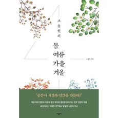 조용헌의 봄여름가을겨울, 시공사, 조용헌