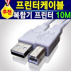[추천] 프린터케이블 USB 2.0 1M 2M 3M 5M 10M 프린터USB케이블 USB케이블 프린터선 USB2.0 USB케이블 AB 잉크젯 복합기 레이져 복사기 스캐너 케이블, 프린터선10m, 1개
