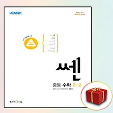 쎈 중등 수학 2-2 (2024년), 좋은책신사고, 중등2학년