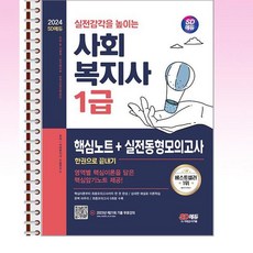 2024 사회복지사 1급 한권으로끝내기 - 스프링 제본선택, 본책2권 제본