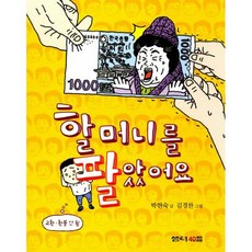 할머니를 팔았어요