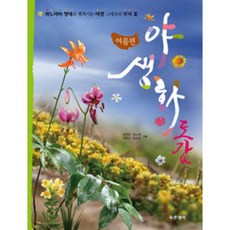 푸른행복 야생화도감 - 여름편
