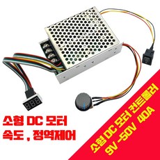 PWM DC모터 속도조절기 9V~50V 40A 360W 가변 속도 컨트롤러, 1개