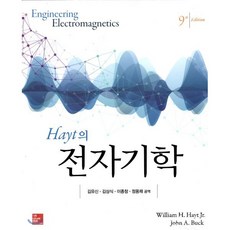 Hayt의 전자기학, 한국맥그로힐(McGraw-Hill KOREA), William H. Hayt,John A. Buc...