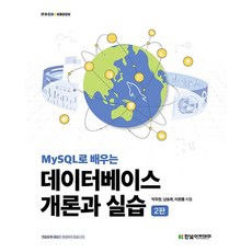 MySQL로 배우는 데이터베이스 개론과 실습, 상품명