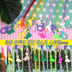 공룡 반투명 체인 마스크스트랩