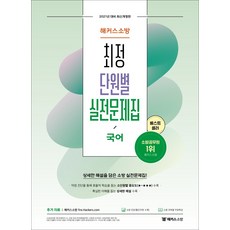해커스소방 국어 최정 단원별 실전문제집(2021):약점 진단을 통해 효율적 학습을 돕는 소단원별 중요도 수록
