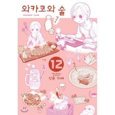 와카코와술
