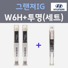 현대 그랜져IG W6H 세레니티화이트펄 붓펜 + 모투명마감용붓펜 자동차 카 페인트 8ml - w6h