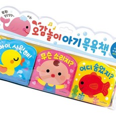 오감놀이 아기 목욕책 3권 세트