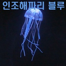 인조해파리 수족관장식 소품 해파리모형 블루