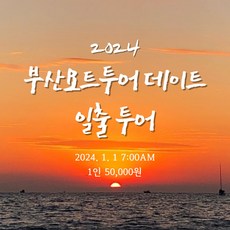 요트타고 일출투어하자!! - 요트데이트 부산요트투어 해운대 광안리 더베이101, 일출투어(대소인공통)