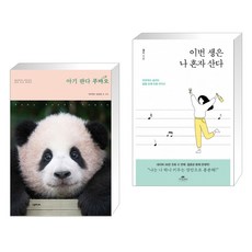 이번생은나혼자산다