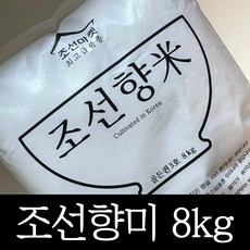 [정품] 고품격 조선향미 골든퀸 3호 8kg 프리미엄 백미 1개 최고급 품종 8키로 윤기나고 달콤한 쌀