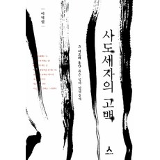 사도세자책