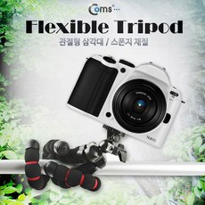 플렉시블삼각대