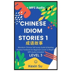 (영문도서) Chinese Idiom Stories (Part 1): Mandarin Chinese Self-study Guide & Reading Pra... Hardcover, Chinese Bull, English, 9781955647038