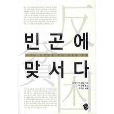 빈곤에 맞서다:누구나 인간답게 사는 사회를 위해, 검둥소, 유아사 마코토