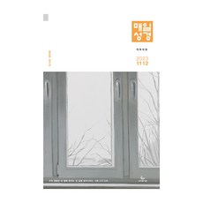 성서유니온 매일성경 본문 11월 12월 개역개정