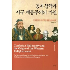 공자철학과 서구 계몽주의의 기원(하), 청계, 황태연