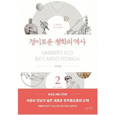 경이로운 철학의 역사 2: 근대편, 아르테(arte)
