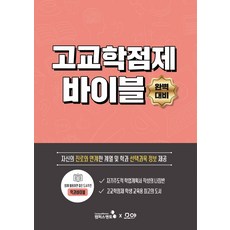 고교학점제 바이블:고교학점제의 모든 것, 캠퍼스멘토, 모야컴퍼니