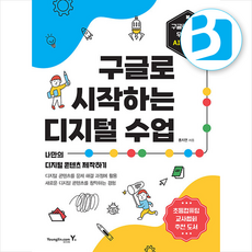 구글로 시작하는 디지털 수업 + 쁘띠수첩 증정, 영진닷컴, 홍지연