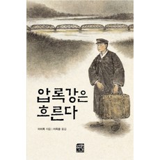 압록강은흐른다
