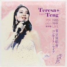 (수입LP) 등려군 (鄧麗君) - 1985 NHK One & Only Live Best (180g), 단품