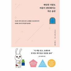 예민한사람도마음이편안해지는작은습관