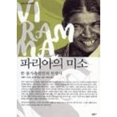 피로사회, 문학과지성사, 한병철 사회 정치 11 파리아의 미소, 달팽이출판, 비람마ㆍ조시안ㆍ장-뤽 라신느 저/박정석 역
