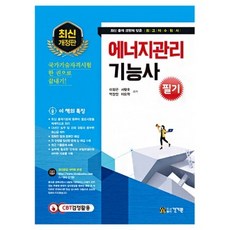 건기원 2021 에너지관리기능사 필기 건기원