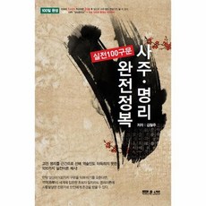 사주명리실전100구문완전정복