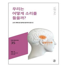 [민음인] 우리는 어떻게 소리를 들을까, 제랄드 팽 지음, 김성희 옮김, 김정진.박경한 감수, etc, 민음인