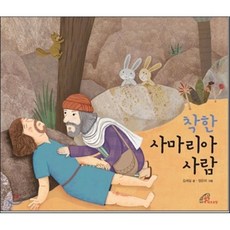 [바오로딸]착한 사마리아 사람, 바오로딸