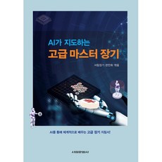 AI가 지도하는 고급 마스터 장기, 서림장기편찬회 편, 서림문화사