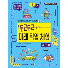 두근두근 미래 직업 체험 워크북:4차 산업혁명 미래 직업 카드 연계 프로그램, 씨마스